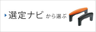 選定ナビ